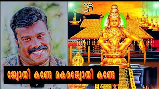 ജ്യോതി കണ്ടേ മകരജ്യോതി കണ്ടേ |Kalabhavan Mani #ayyappa #sabarimala