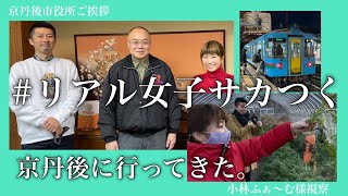 リアル女子サカつく2〜京丹後市長様挨拶・小林ふぁ〜む様視察編〜