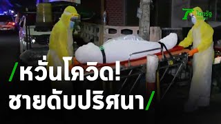 กู้ภัยสวมชุด PPE เก็บศพชายในห้องพัก | 04-05-64 | ห้องข่าวหัวเขียว