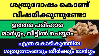 ഒത്തിരി പേരുടെ ദോഷങ്ങൾ തീർത്ത ഉത്തമ പരിഹാര മാർഗം, ചെയ്തവർ പറയുന്നു ഇത് അറിയാൻ വൈകി പോയി