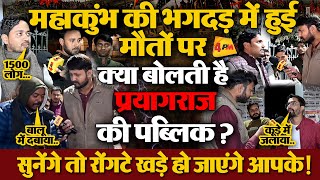 महाकुंभ  को लेकर प्रयागराज की जनता ने मौत के आंकड़ों को लेकर कह दी होश उड़ाने वाली बात !