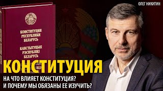 На что влияет Конституция? И почему мы обязаны ее изучить?