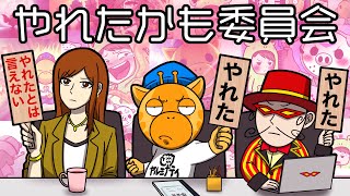 ヤルミナ流「やれたかも委員会」【怖い話】【アニメ】【都市伝説】