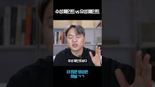 수성 페인트 vs 유성 페인트