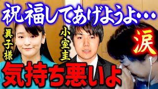 【ひろゆき】※ひろゆきも涙※ 小室圭さんと眞子様の結婚に反対している人…気持ち悪い。若い二人を止める権利は誰にもない【切り抜き/論破】