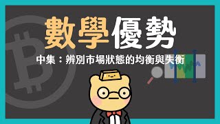 【駕馭數學優勢（中）】均衡與不均衡的市場狀態如何分辨？交易高手必備的底層認知！