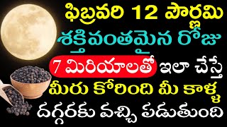 ఫిబ్రవరి 12 పౌర్ణమి శక్తివంతమైన రోజు 7 మిరియాలతో ఇలా చేస్తే మీరు కోరింది మీ కాళ్ళ దగ్గరకు వచ్చి.