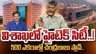 విశాఖలో హైటెక్ సిటీ.! | SumanTV Chief Editor Analysis On CM Chandrababu Master Plan On Vishakaptanam