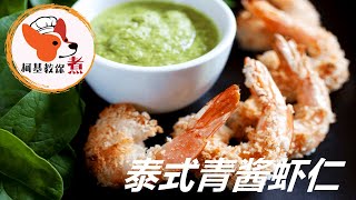 【泰式青酱虾仁 - Shrimp with Thai Green Sauce】秘制减脂瘦身 🦐花生柠檬味 色香味俱全 低脂营养 简单絕美滋味 对于控制体重 无糖低脂健康餐 柯基教你详细版教程