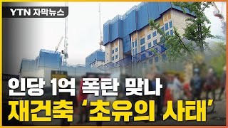 [자막뉴스] 둔촌주공 초유의 후폭풍...\