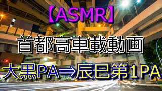 【車載動画ASMR】首都高湾岸線ドライブ　大黒PA→ 辰巳PA【Metropolitan Expressway Night drive】