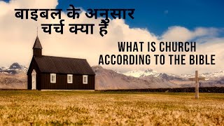 What Is The Church According To The Bible | बाइबल के अनुसार चर्च क्या है