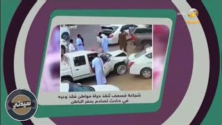 شجاعة مُسعف تنقذ حياة مواطن فقد وعيه في حادث تصادم بـ حفر الباطن..