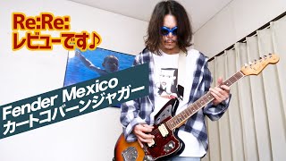 【再々レビュー!!】 Fender Mexico カートコバーンジャガー ロードウォーン / Fender Kurt Cobain Jaguar Road Worn