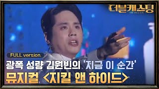 [full version] 김원빈만의 모먼트를 보여준 무대! 뮤지컬 지킬 앤 하이드 '지금 이 순간' | 더블 캐스팅 doublecasting EP.9