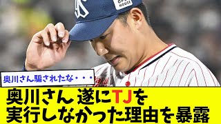 【遂に発覚】奥川恭伸、遂にTJを実行しなかった理由を暴露【なんJ反応】