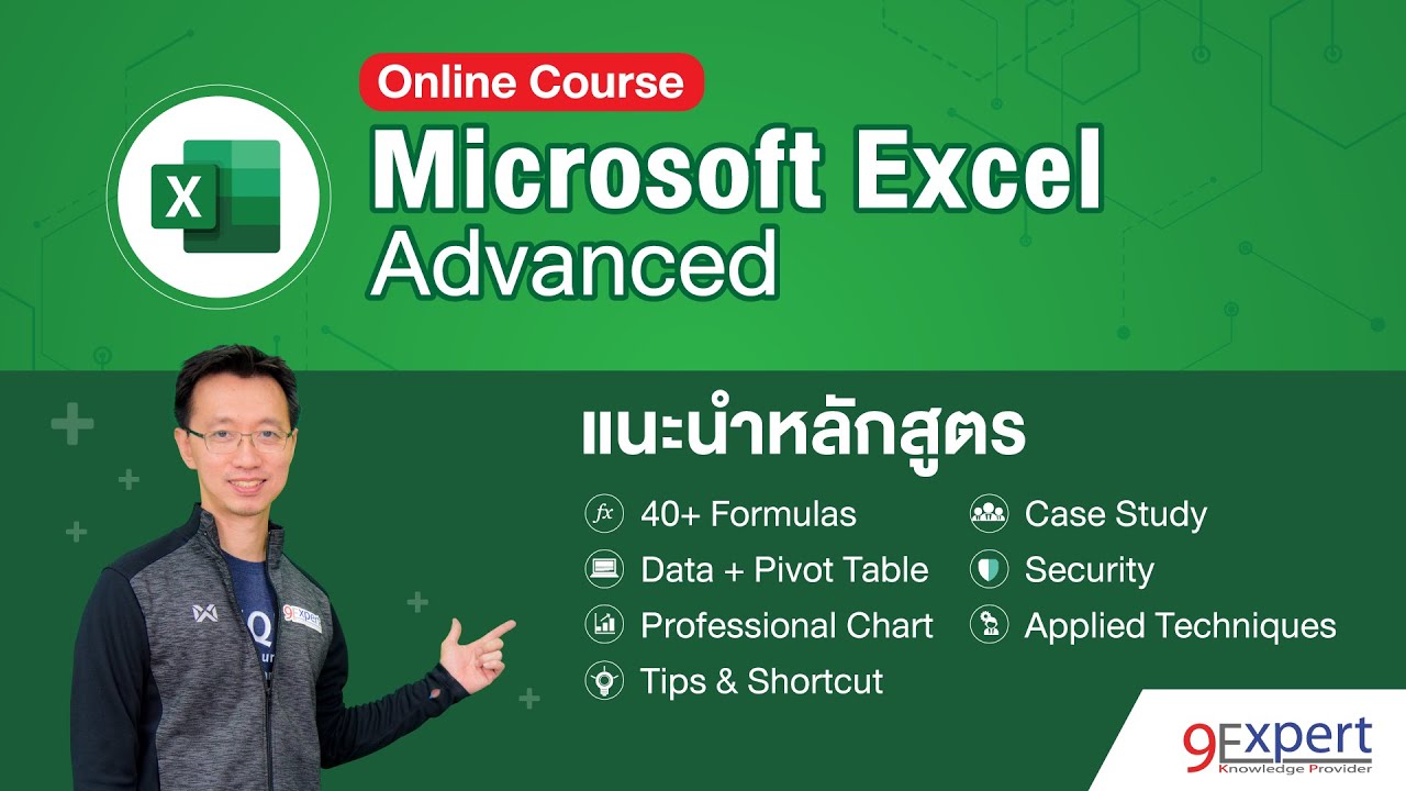 Microsoft Excel Advanced Course - แนะนำหลักสูตร (Online Course) - YouTube