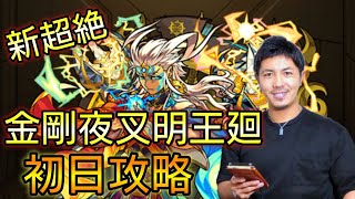 【モンスト】新超絶・金剛夜叉明王廻❗初日攻略❗❗