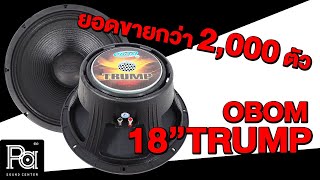 OBOM 18 TRUMP Review | สินค้าแนะนำโดย พีเอซาวด์เซนเตอร์