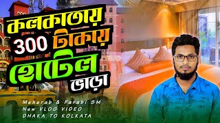 kolkata hotel room price cheapest hotel in Kolkata হোটেল মাত্র ৩০০ টাকায় Meherab Farabi