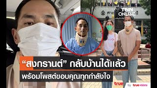 “สงกรานต์” เผยภาพขณะประสบเหตุ พร้อมขอบคุณทุกกำลังใจ