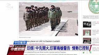 邊界衝突再起 共、印軍互控對方先開火 20200908 公視中晝新聞