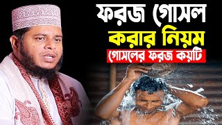 ফরজ গোসল করার সঠিক নিয়ম । Mufti Alauddin Jihadi । গোসলের ফরজ কয়টি ও কি কি