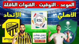 موعد مباراة الاتحاد والاهلي في الدوري السعودي 2023-2024 والقنوات الناقلة