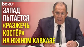 Лавров об угрозах для региональной безопасности Южного Кавказа и роли платформы «3+3»