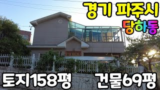 경기도 파주시 당하동 단독주택~~