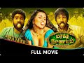 Maragadha Naanayam - Tamil Full Movie - Mime Gopi, Mime Gopi, Daniel Annie Pope, Munishkanth, Aadhi