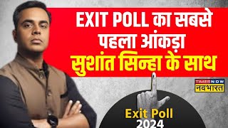 Exit Poll 2024 With Sushant Sinha Live । Lok Sabha Election 2024 । PM Modi । Rahul Gandhi । News