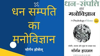 The psychology of money audioboook in hindi | धन संपति का मनोविज्ञान in hindi complete audiobook