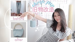 旧物改造 | 不到10元！做个珍珠链条牛仔水桶包！thriftflip DIY Jeans Pearl Bag