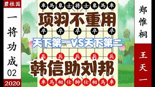 象棋神少帅：碧桂园杯 王天一用韩信 一将功成 败郑惟桐 夺取天下