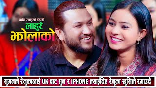 सुमनले रेनुकालाई UK बाट सुन र IPHONE ल्याइदिए रेनुका खुसीले रमाउदै मख्खै New Live Dohori 2081