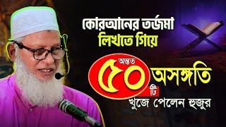 হুজুরের নিজের লিখিত তর্জমার বৈশিষ্ট্য নিয়ে কিছু কথা || Maulana Mozammel Haque New Waz