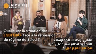 Nawaat Debates : Quelle est la situation des LGBTQIA+ face à la répression du régime de Saied ?