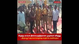 சிறந்த காவல் நிலையத்திற்கான முதல்வர் விருது - திருப்பூர் ஆய்வாளருக்கு உற்சாக வரவேற்பு!