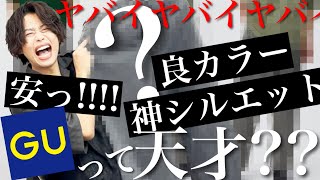 「GUで今買うべき〇〇はどれ？」コレです。最高なので絶対コレです。