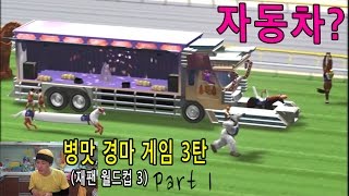 병맛 경마 게임3탄 Part1 : 말이 아닌 초거대 자동차 등장!! (Horse racing : Japan world cup 3 #1)