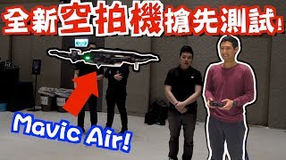 我愛上它了! DJI全新空拍機Mavic Air搶先測試介紹!【劉沛空拍機】