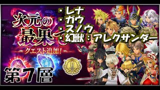 【DFFOO】次元の最果て：混沌【第7層】