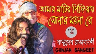 আমার মাটিরও পিঞ্জিরায় সোনার ময়নারে ! বাসুদেব রাজবংশী ! Matir Pinjiray Sonar Moyna ! Basudev Rajban