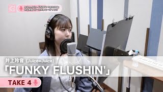 井上玲音 (Juice=Juice)『FUNKY FLUSHIN'』ボーカルREC一本繋ぎ