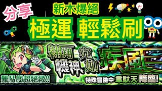 怪物彈珠 - [分享極運輕鬆刷新木超絕] 翱翔機神宛如疾風(韋馱天)