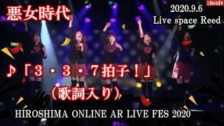 「３・３・７拍子！」悪女時代　HIROSHIMA ONLINE AR LIVE FES 2020