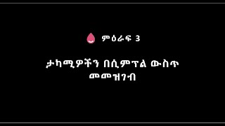 Amharic Chapter 3: Register a Patient