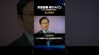 ⚾完全密着侍ジャパン-WBC全勝優勝の真実⚾第6話：#栗山英樹 前監督 メキシコ戦の2点ビハインドの場面。ベンチで声を出す大谷選手に、想ったこととは？#完全密着侍ジャパン #侍ジャパン