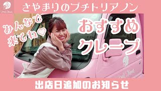 【キッチンカー開業物語クレープ屋さん】#18 さやまりのお気に入りメニューの紹介～出店日の紹介もあるよ～【Le Petit Trianon】